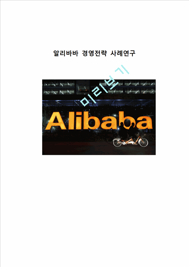 Alibaba 알리바바 기업분석과 성공사례분석 알리바바 경영전략과 SWOT분석 알리바바 향후시사점 연구(3)   (1 )